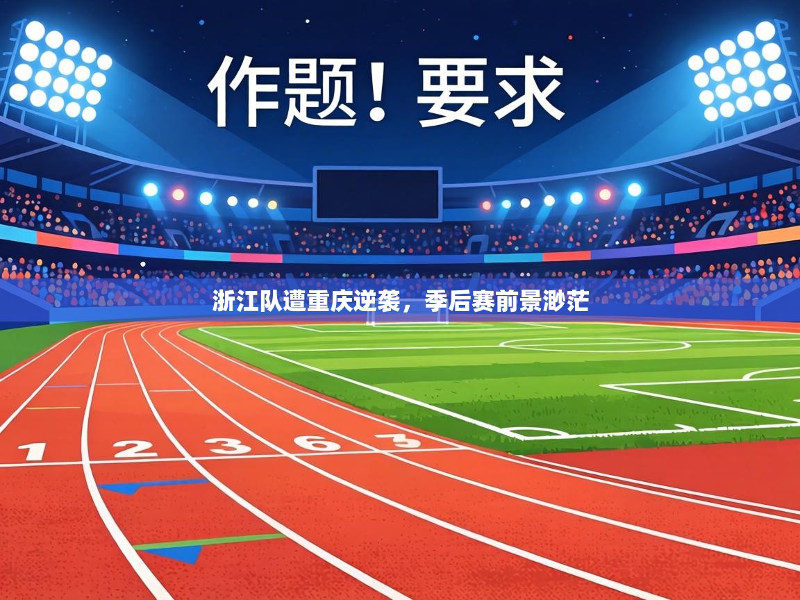 浙江队遭重庆逆袭,季后赛前景渺茫 第2张