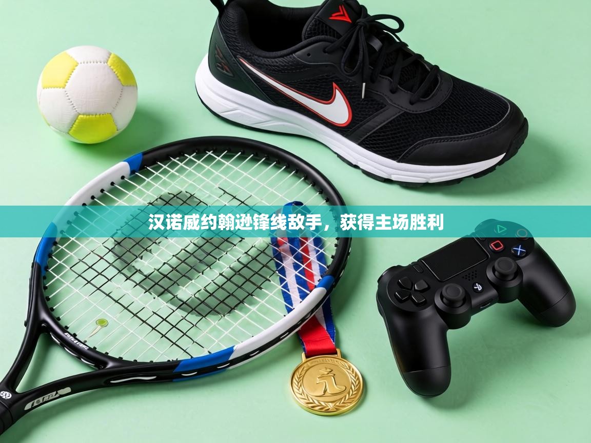 汉诺威约翰逊锋线敌手,获得主场胜利