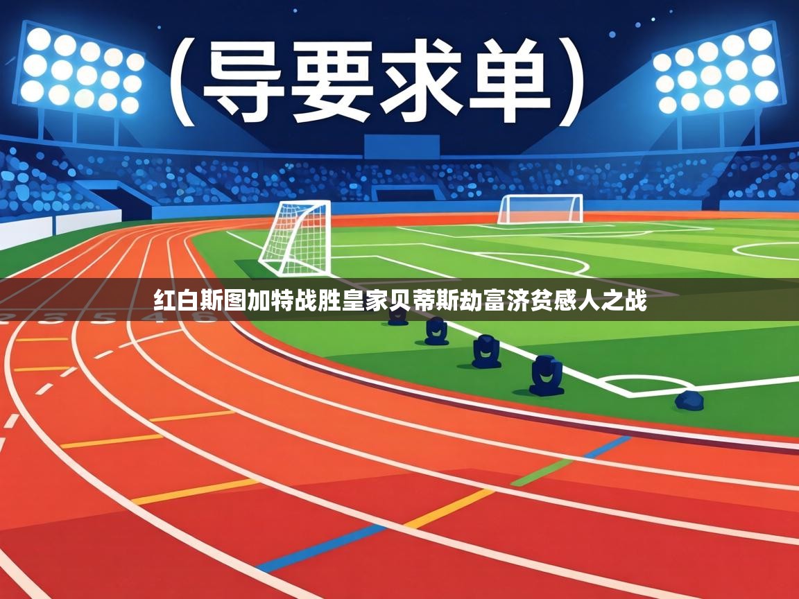红白斯图加特战胜皇家贝蒂斯劫富济贫感人之战  第1张