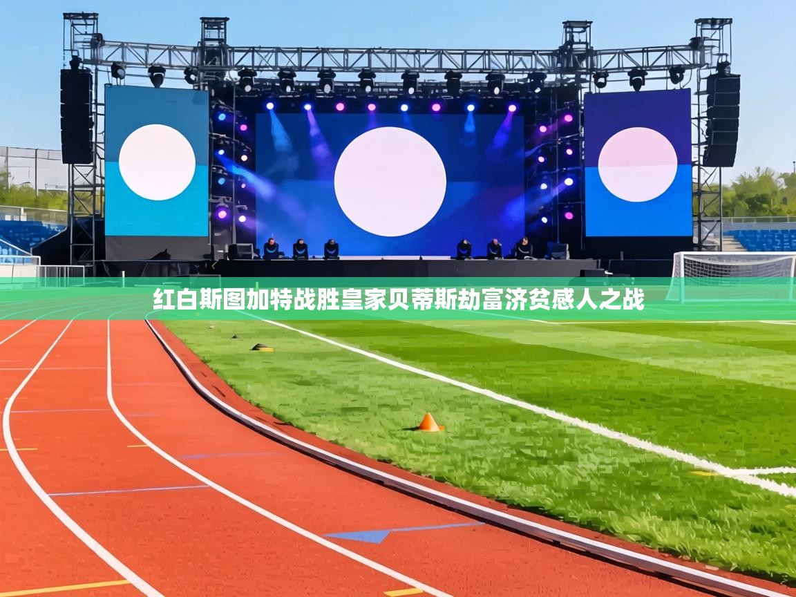 红白斯图加特战胜皇家贝蒂斯劫富济贫感人之战  第2张