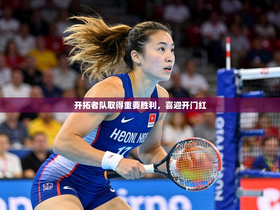开拓者队取得重要胜利，喜迎开门红