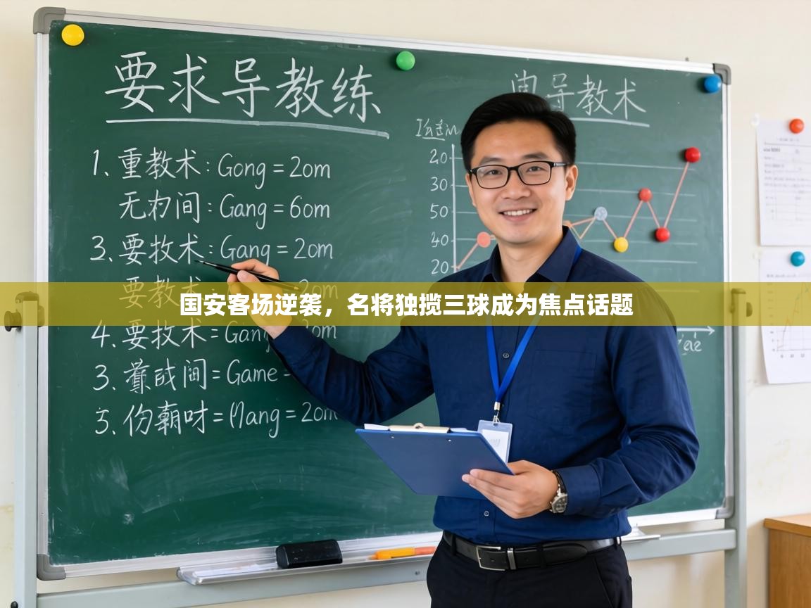 国安客场逆袭，名将独揽三球成为焦点话题