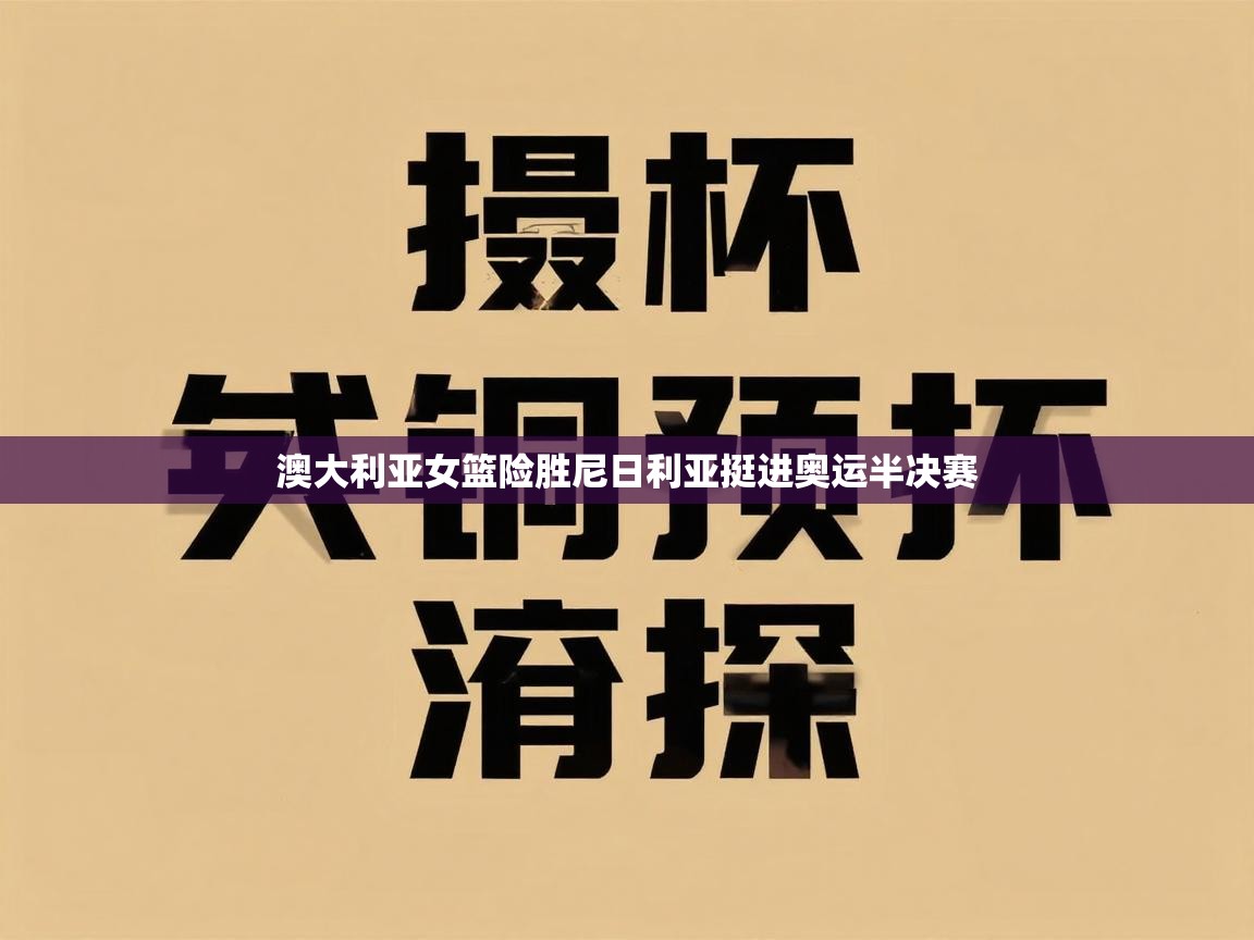 澳大利亚女篮险胜尼日利亚挺进奥运半决赛