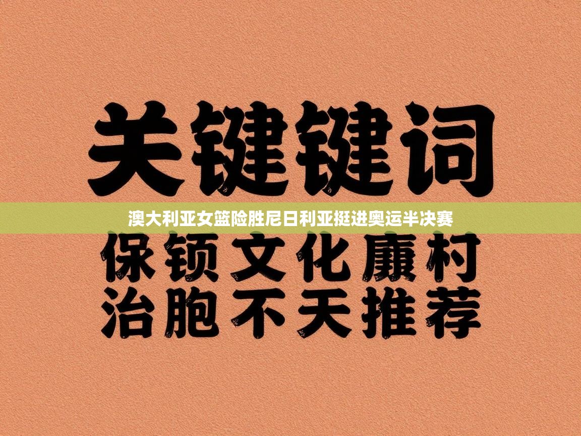 澳大利亚女篮险胜尼日利亚挺进奥运半决赛  第2张