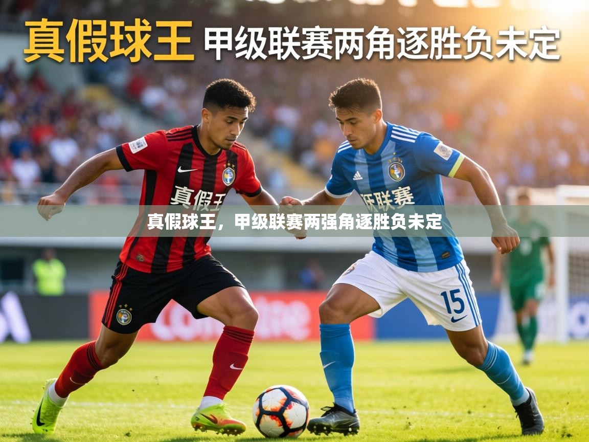 真假球王,甲级联赛两强角逐胜负未定 第1张