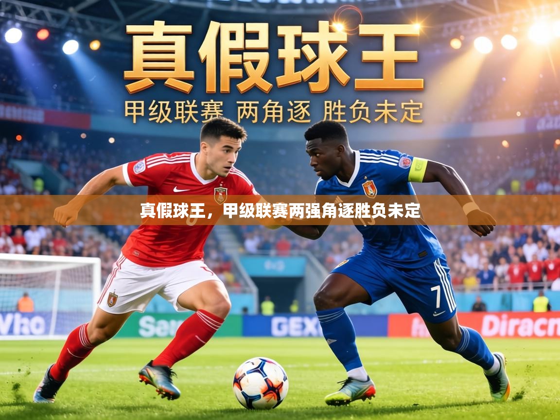 真假球王,甲级联赛两强角逐胜负未定 第2张