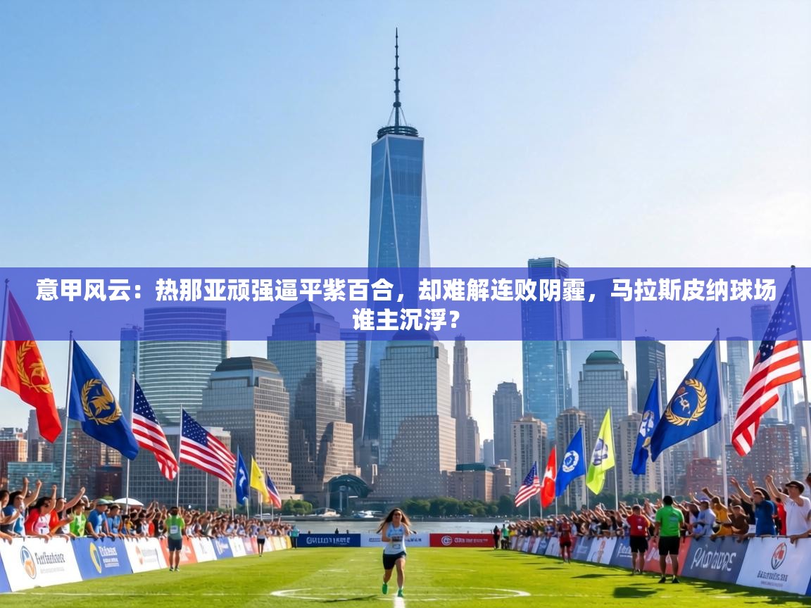 意甲风云:热那亚顽强逼平紫百合,却难解连败阴霾,马拉斯皮纳球场谁主沉浮?