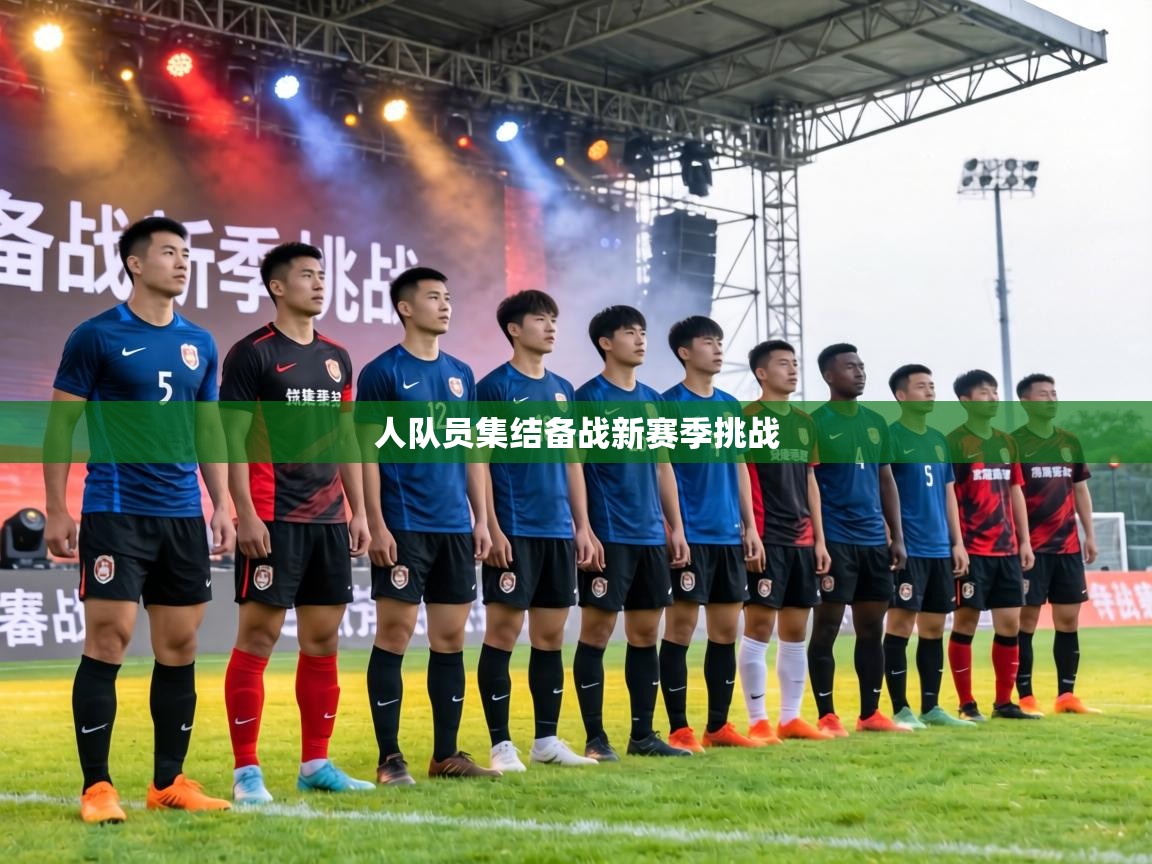 人队员集结备战新赛季挑战