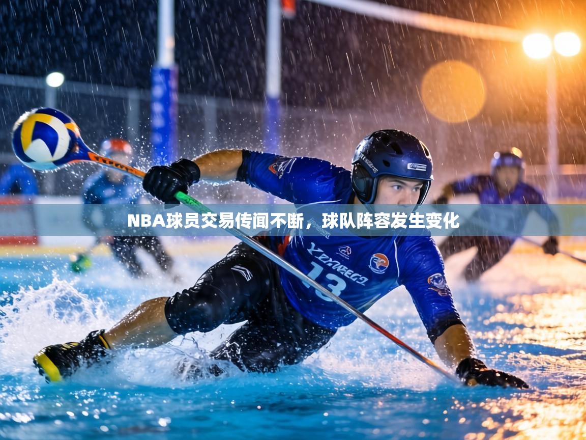 NBA球员交易传闻不断,球队阵容发生变化 第2张