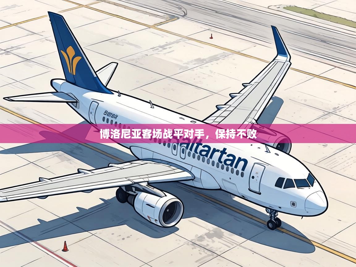 博洛尼亚客场战平对手，保持不败  第1张