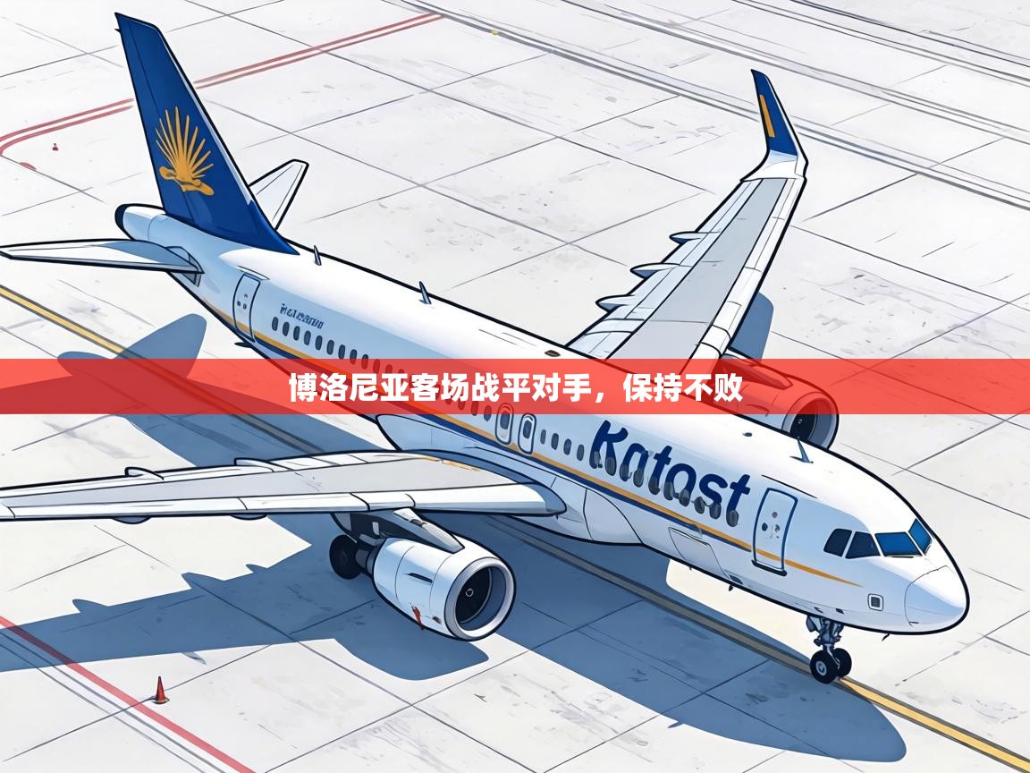 博洛尼亚客场战平对手，保持不败  第2张