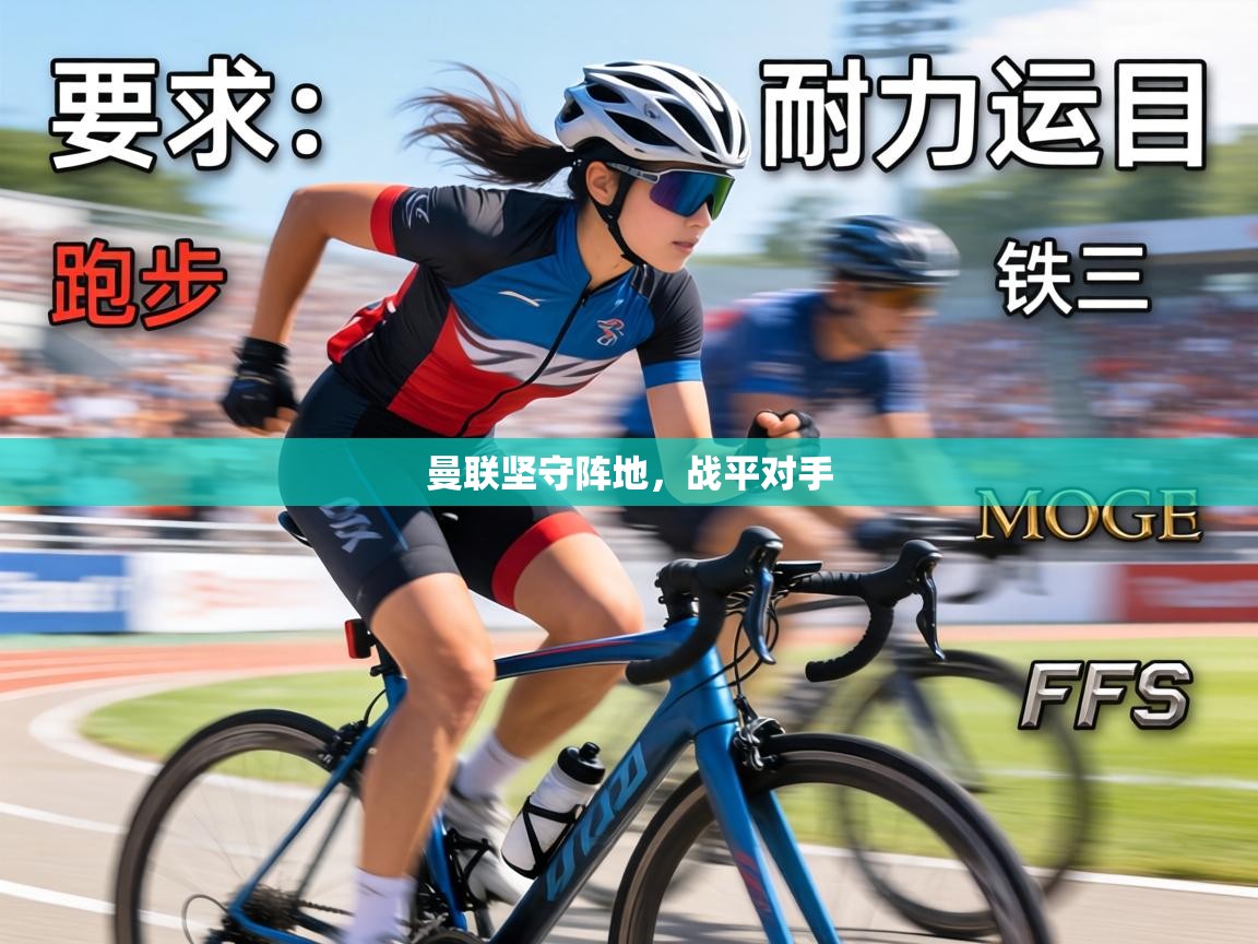 曼联坚守阵地，战平对手  第1张