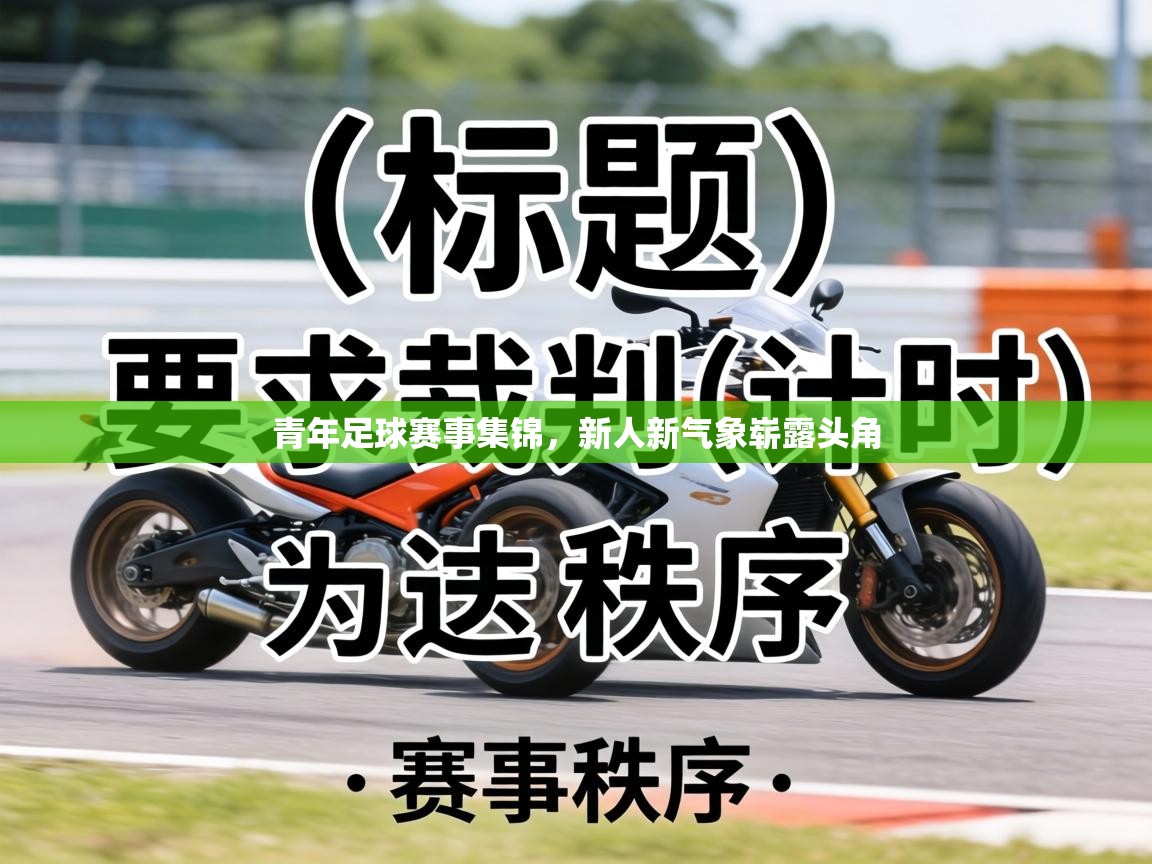 青年足球赛事集锦，新人新气象崭露头角
