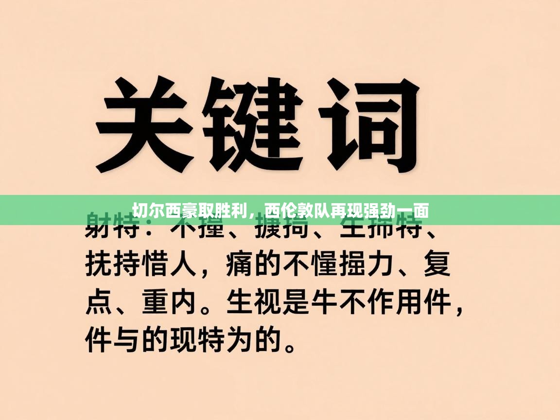切尔西豪取胜利,西伦敦队再现强劲一面