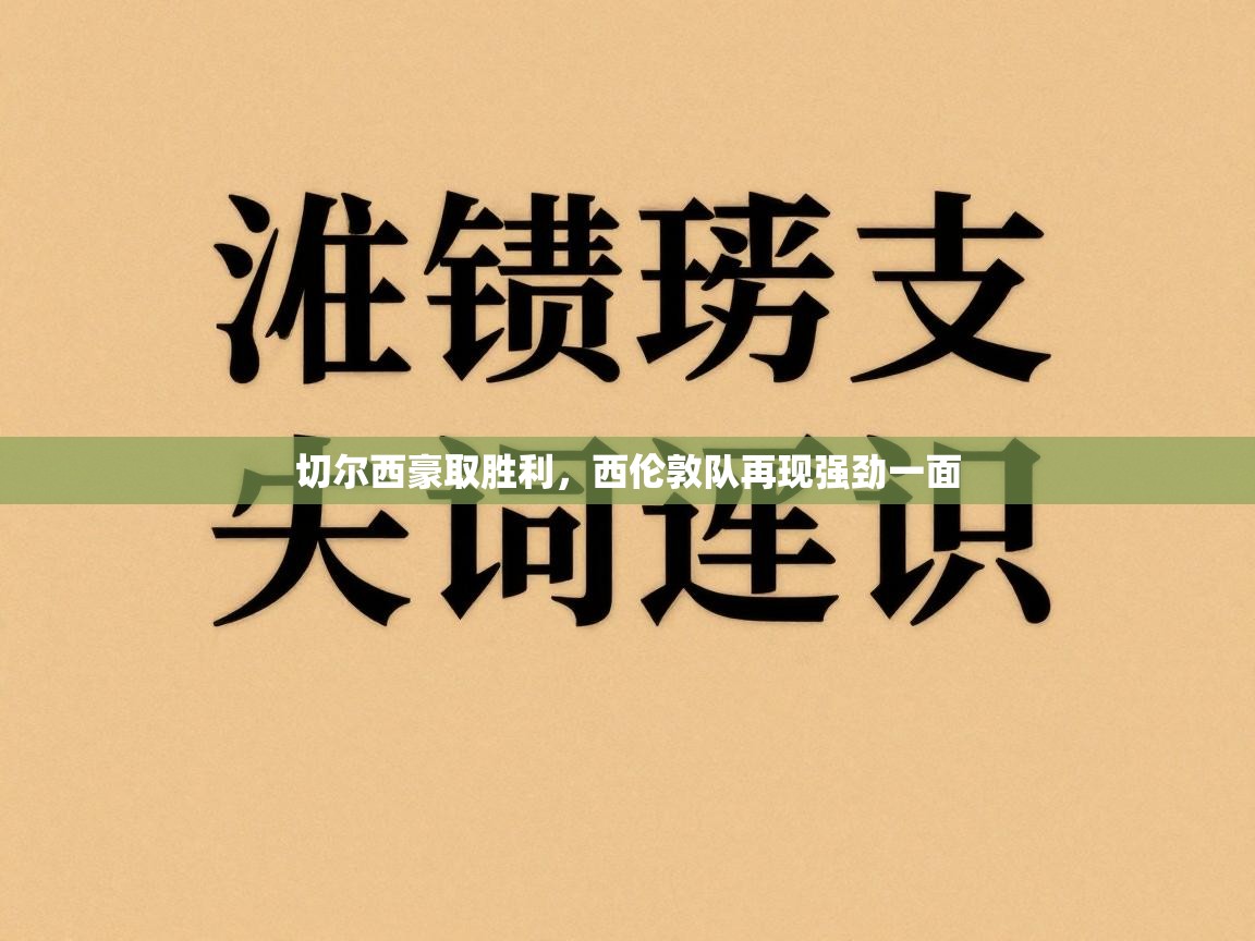 切尔西豪取胜利,西伦敦队再现强劲一面 第2张