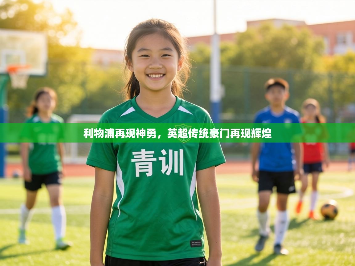 利物浦再现神勇,英超传统豪门再现辉煌