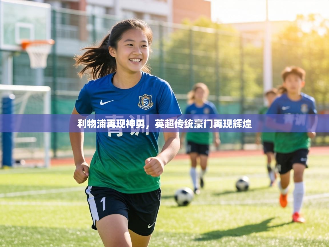 利物浦再现神勇，英超传统豪门再现辉煌  第2张