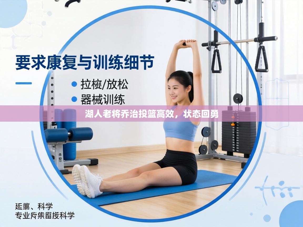 湖人老将乔治投篮高效,状态回勇