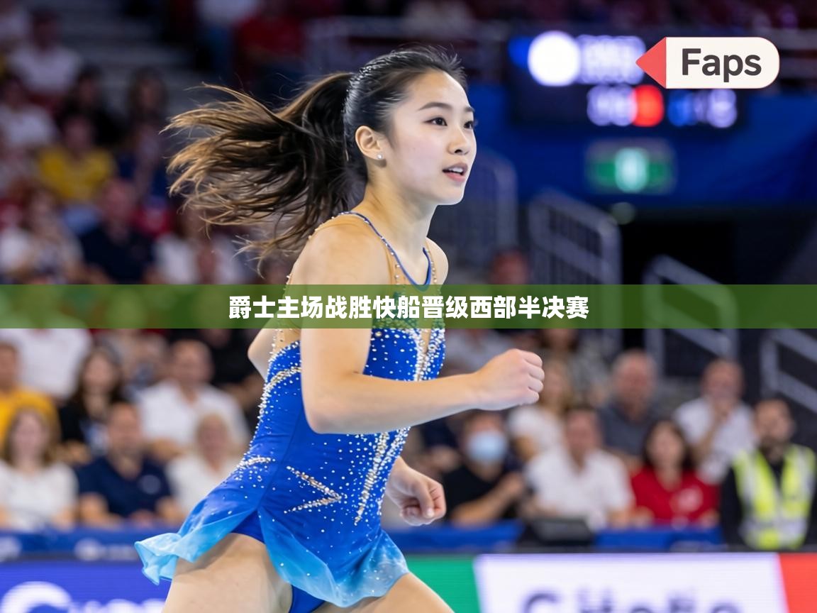 爵士主场战胜快船晋级西部半决赛 第2张