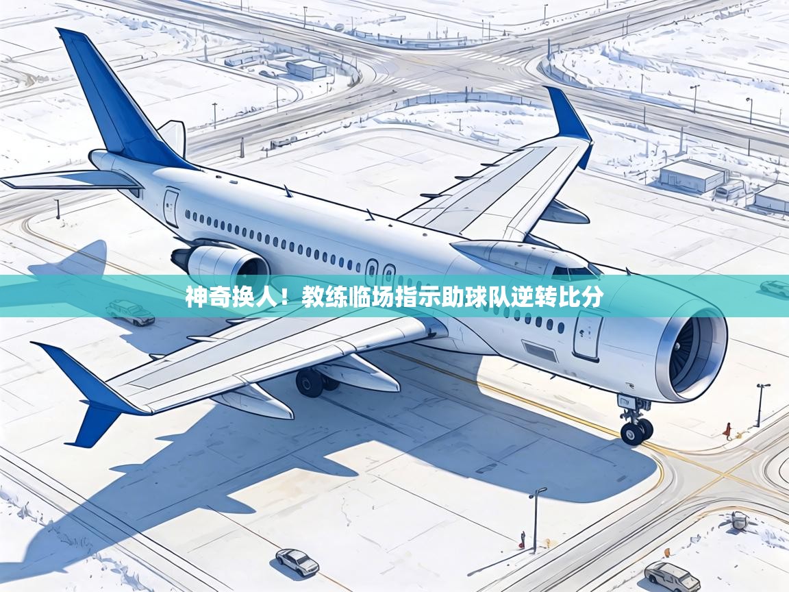 神奇换人！教练临场指示助球队逆转比分  第1张