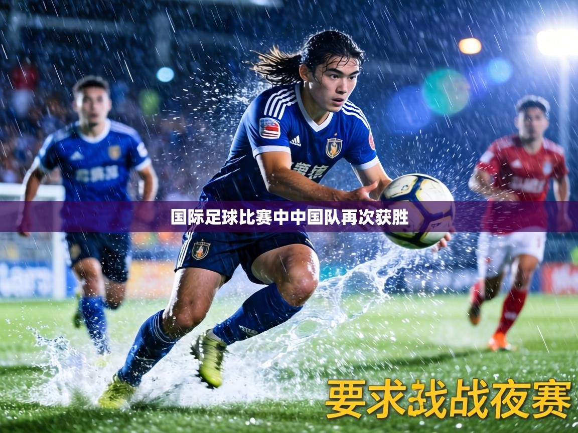 国际足球比赛中中国队再次获胜  第2张